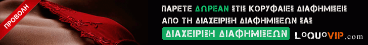 Προώθηση ΚΟΡΥΦΑΙΕΣ ΚΑΙ ΠΡΟΓΡΑΜΜΑΤΙΣΜΕΝΕΣ Διαφημίσεις Δωρεάν στο loquovip.com